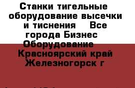 Станки тигельные (оборудование высечки и тиснения) - Все города Бизнес » Оборудование   . Красноярский край,Железногорск г.